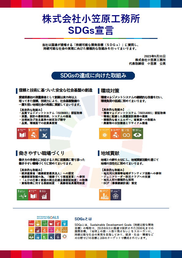 SDGs宣言